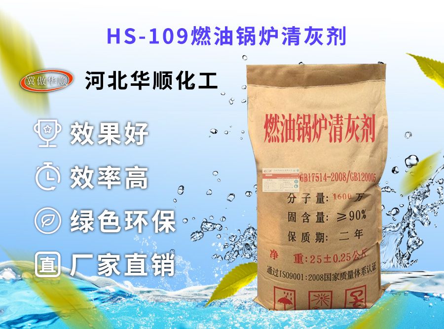 HS-109燃油鍋爐清灰劑